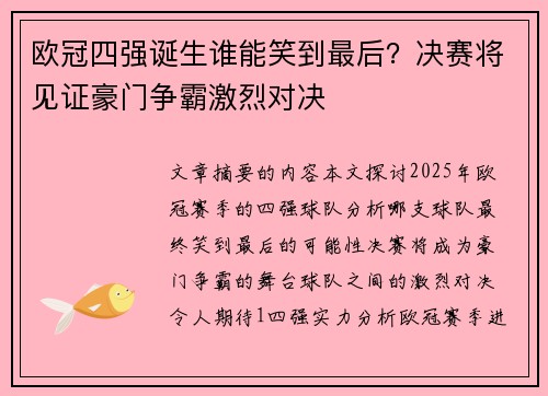 欧冠四强诞生谁能笑到最后？决赛将见证豪门争霸激烈对决