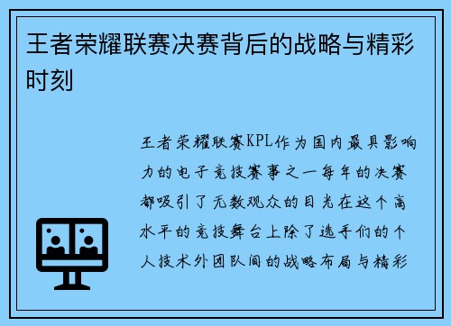 王者荣耀联赛决赛背后的战略与精彩时刻