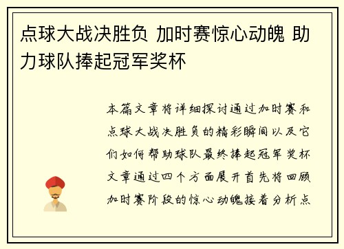 点球大战决胜负 加时赛惊心动魄 助力球队捧起冠军奖杯