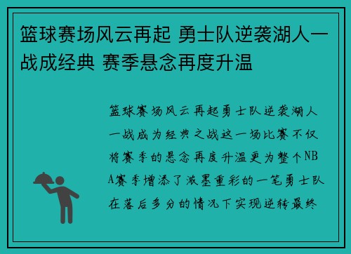 篮球赛场风云再起 勇士队逆袭湖人一战成经典 赛季悬念再度升温