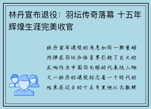 林丹宣布退役：羽坛传奇落幕 十五年辉煌生涯完美收官