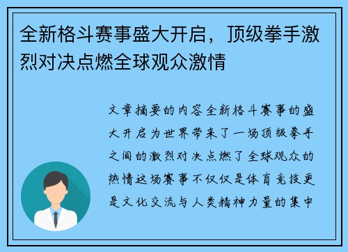 全新格斗赛事盛大开启,顶级拳手激烈对决点燃全球观众激情 全新格斗赛事盛大开启,顶级拳手激烈对决点燃全球观众激情
