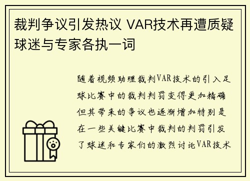 裁判争议引发热议 VAR技术再遭质疑球迷与专家各执一词