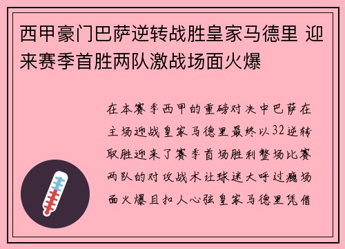 西甲豪门巴萨逆转战胜皇家马德里 迎来赛季首胜两队激战场面火爆 西甲豪门巴萨逆转战胜皇家马德里 迎来赛季首胜两队激战场面火爆
