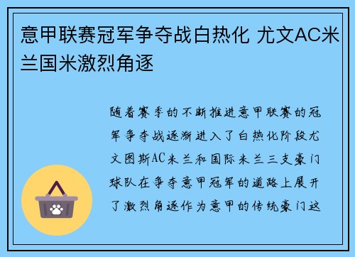 意甲联赛冠军争夺战白热化 尤文AC米兰国米激烈角逐