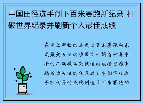 中国田径选手创下百米赛跑新纪录 打破世界纪录并刷新个人最佳成绩