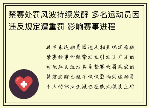 禁赛处罚风波持续发酵 多名运动员因违反规定遭重罚 影响赛事进程