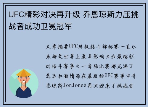 UFC精彩对决再升级 乔恩琼斯力压挑战者成功卫冕冠军