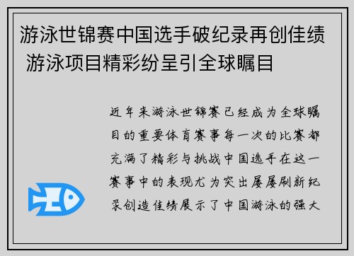 游泳世锦赛中国选手破纪录再创佳绩 游泳项目精彩纷呈引全球瞩目 游泳世锦赛中国选手破纪录再创佳绩 游泳项目精彩纷呈引全球瞩目