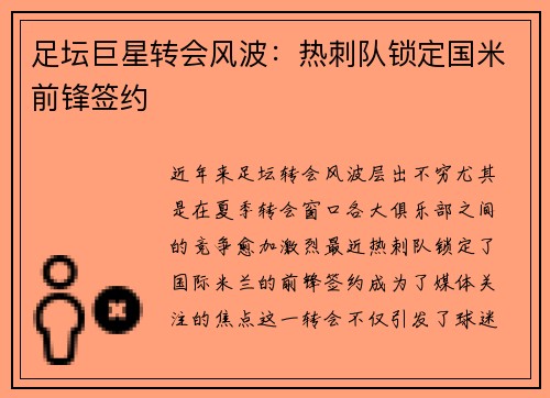 足坛巨星转会风波：热刺队锁定国米前锋签约