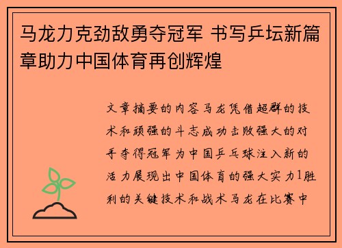 马龙力克劲敌勇夺冠军 书写乒坛新篇章助力中国体育再创辉煌