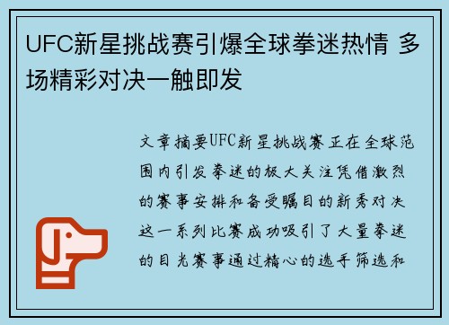 UFC新星挑战赛引爆全球拳迷热情 多场精彩对决一触即发