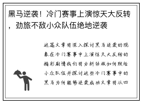 黑马逆袭！冷门赛事上演惊天大反转，劲旅不敌小众队伍绝地逆袭