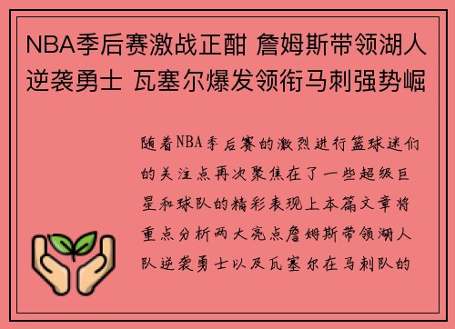 NBA季后赛激战正酣 詹姆斯带领湖人逆袭勇士 瓦塞尔爆发领衔马刺强势崛起