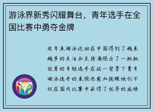 游泳界新秀闪耀舞台,青年选手在全国比赛中勇夺金牌 游泳界新秀闪耀舞台,青年选手在全国比赛中勇夺金牌