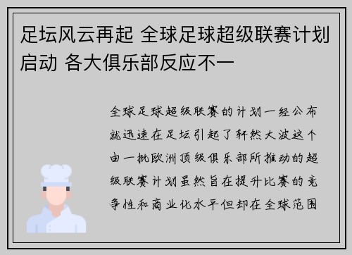 足坛风云再起 全球足球超级联赛计划启动 各大俱乐部反应不一