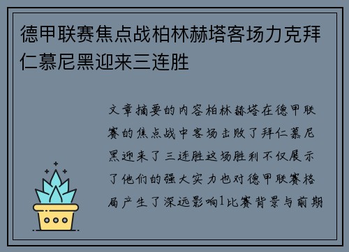德甲联赛焦点战柏林赫塔客场力克拜仁慕尼黑迎来三连胜