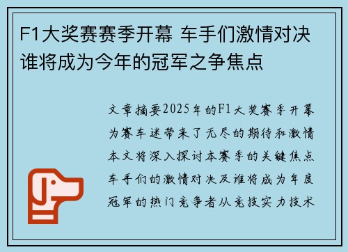 F1大奖赛赛季开幕 车手们激情对决 谁将成为今年的冠军之争焦点 F1大奖赛赛季开幕 车手们激情对决 谁将成为今年的冠军之争焦点
