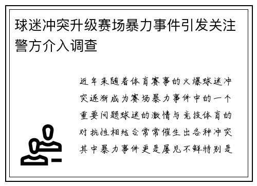 球迷冲突升级赛场暴力事件引发关注警方介入调查 球迷冲突升级赛场暴力事件引发关注警方介入调查
