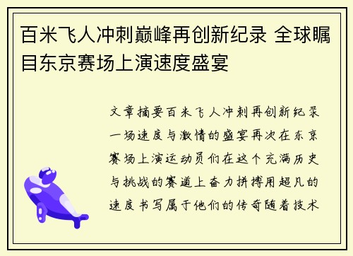 百米飞人冲刺巅峰再创新纪录 全球瞩目东京赛场上演速度盛宴