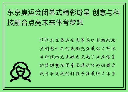 东京奥运会闭幕式精彩纷呈 创意与科技融合点亮未来体育梦想 东京奥运会闭幕式精彩纷呈 创意与科技融合点亮未来体育梦想