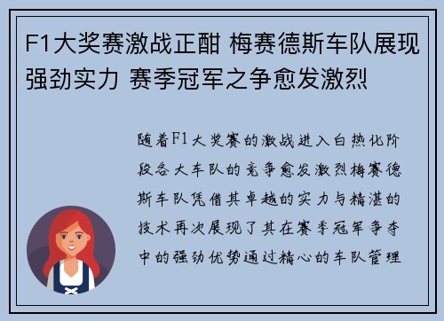 F1大奖赛激战正酣 梅赛德斯车队展现强劲实力 赛季冠军之争愈发激烈