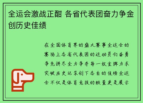 全运会激战正酣 各省代表团奋力争金创历史佳绩