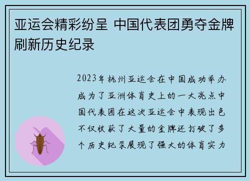 亚运会精彩纷呈 中国代表团勇夺金牌刷新历史纪录