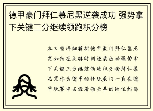 德甲豪门拜仁慕尼黑逆袭成功 强势拿下关键三分继续领跑积分榜 德甲豪门拜仁慕尼黑逆袭成功 强势拿下关键三分继续领跑积分榜