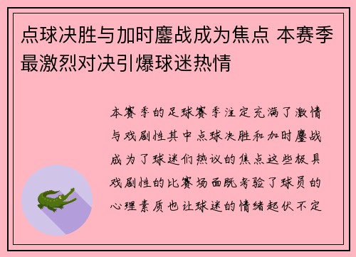 点球决胜与加时鏖战成为焦点 本赛季最激烈对决引爆球迷热情 点球决胜与加时鏖战成为焦点 本赛季最激烈对决引爆球迷热情