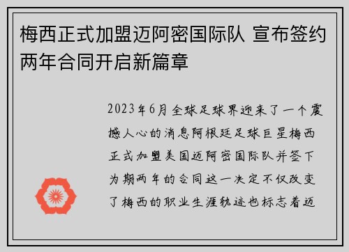 梅西正式加盟迈阿密国际队 宣布签约两年合同开启新篇章 梅西正式加盟迈阿密国际队 宣布签约两年合同开启新篇章