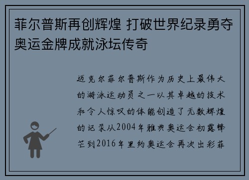 菲尔普斯再创辉煌 打破世界纪录勇夺奥运金牌成就泳坛传奇 菲尔普斯再创辉煌 打破世界纪录勇夺奥运金牌成就泳坛传奇