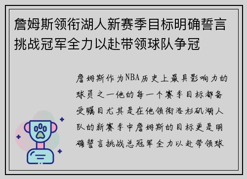 詹姆斯领衔湖人新赛季目标明确誓言挑战冠军全力以赴带领球队争冠 詹姆斯领衔湖人新赛季目标明确誓言挑战冠军全力以赴带领球队争冠