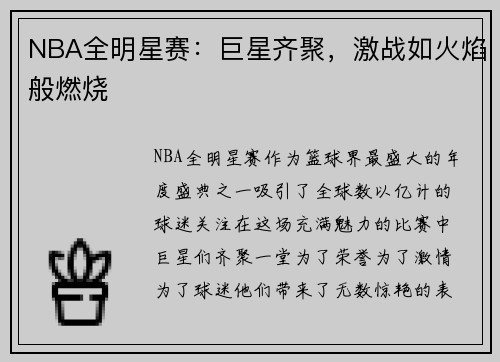 NBA全明星赛:巨星齐聚,激战如火焰般燃烧 NBA全明星赛:巨星齐聚,激战如火焰般燃烧