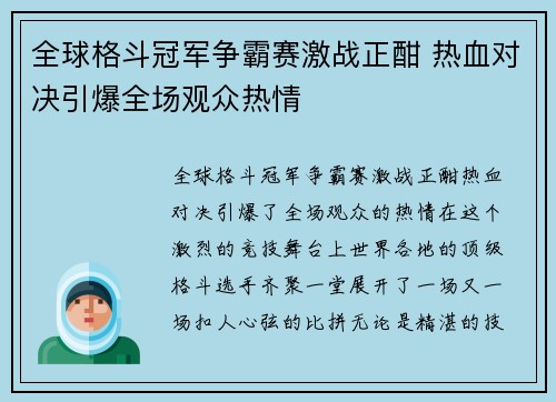 全球格斗冠军争霸赛激战正酣 热血对决引爆全场观众热情