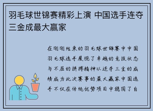 羽毛球世锦赛精彩上演 中国选手连夺三金成最大赢家 羽毛球世锦赛精彩上演 中国选手连夺三金成最大赢家