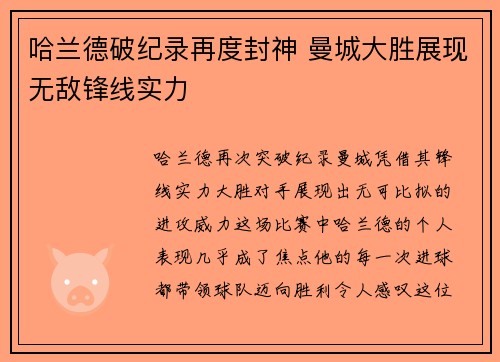 哈兰德破纪录再度封神 曼城大胜展现无敌锋线实力 哈兰德破纪录再度封神 曼城大胜展现无敌锋线实力