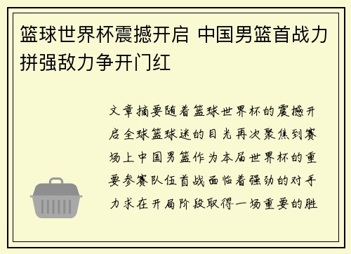 篮球世界杯震撼开启 中国男篮首战力拼强敌力争开门红 篮球世界杯震撼开启 中国男篮首战力拼强敌力争开门红