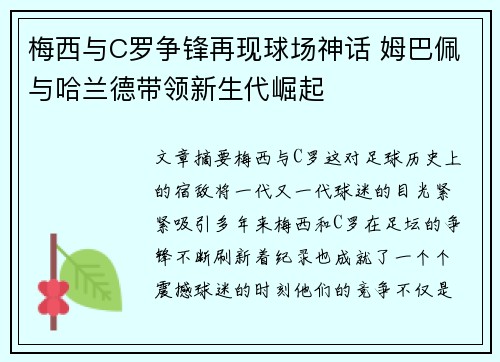 梅西与C罗争锋再现球场神话 姆巴佩与哈兰德带领新生代崛起 梅西与C罗争锋再现球场神话 姆巴佩与哈兰德带领新生代崛起
