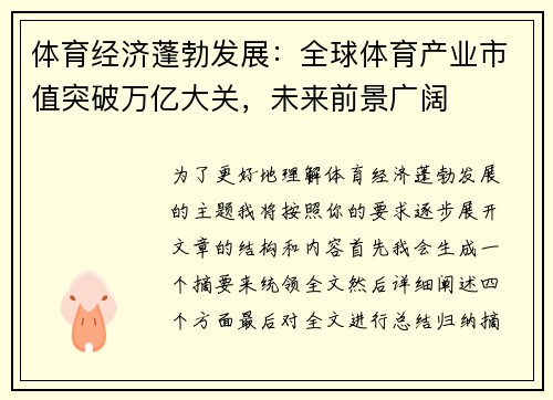 体育经济蓬勃发展:全球体育产业市值突破万亿大关,未来前景广阔 体育经济蓬勃发展:全球体育产业市值突破万亿大关,未来前景广阔
