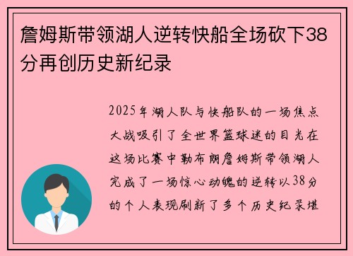 詹姆斯带领湖人逆转快船全场砍下38分再创历史新纪录 詹姆斯带领湖人逆转快船全场砍下38分再创历史新纪录