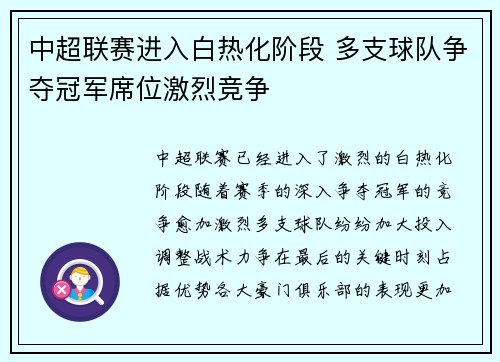 中超联赛进入白热化阶段 多支球队争夺冠军席位激烈竞争 中超联赛进入白热化阶段 多支球队争夺冠军席位激烈竞争