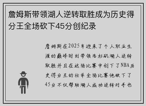 詹姆斯带领湖人逆转取胜成为历史得分王全场砍下45分创纪录