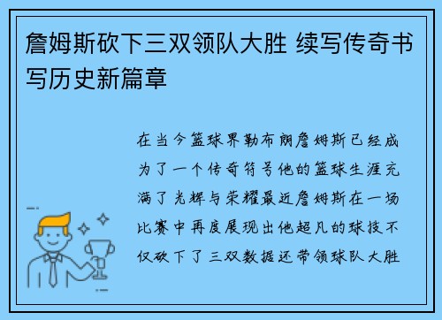 詹姆斯砍下三双领队大胜 续写传奇书写历史新篇章 詹姆斯砍下三双领队大胜 续写传奇书写历史新篇章