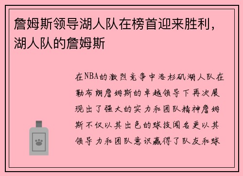 詹姆斯领导湖人队在榜首迎来胜利，湖人队的詹姆斯