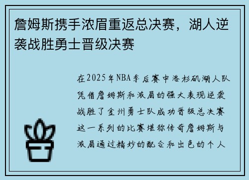詹姆斯携手浓眉重返总决赛,湖人逆袭战胜勇士晋级决赛 詹姆斯携手浓眉重返总决赛,湖人逆袭战胜勇士晋级决赛