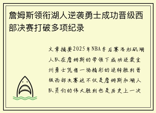 詹姆斯领衔湖人逆袭勇士成功晋级西部决赛打破多项纪录 詹姆斯领衔湖人逆袭勇士成功晋级西部决赛打破多项纪录