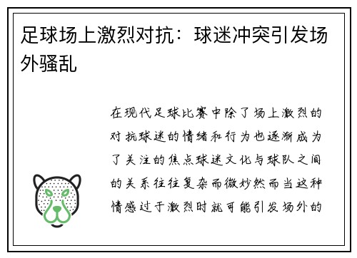足球场上激烈对抗:球迷冲突引发场外骚乱