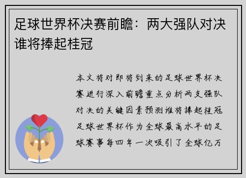 足球世界杯决赛前瞻:两大强队对决谁将捧起桂冠 足球世界杯决赛前瞻:两大强队对决谁将捧起桂冠