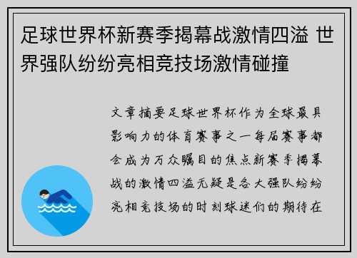足球世界杯新赛季揭幕战激情四溢 世界强队纷纷亮相竞技场激情碰撞 足球世界杯新赛季揭幕战激情四溢 世界强队纷纷亮相竞技场激情碰撞